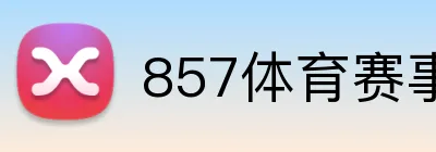 857体育赛事直播 Logo